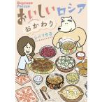 [本/雑誌]/おいしいロシア おかわり (コミックエッセイの森)/シベリカ子/著