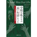 [本/雑誌]/学校は私たちの「良い生活(グッドライフ)」だった アメリカ教育史の忘れもの / 原タイトル:SCHOOL WAS OUR LIFE/ジェ