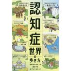 [本/雑誌]/認知症世界の歩き方 認知症のある人の頭の中をのぞいてみたら?/筧裕介/著 認知症未来共創ハブ/ほか監修