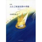 【送料無料】[本/雑誌]/詩集 ふたご座