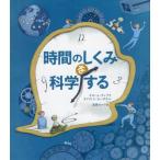 [本/雑誌]/時間のしくみを科学する / 原タイトル:LE LIVRE DES TEMPS/ギヨーム・デュプラ/著 オリヴィエ・カーボネ著 遠藤ゆ