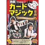 [本/雑誌]/かんたん!カードマジック事典 動画でわかる おもしろ手品がいっぱい (まなぶっく)/沢しんや/監修