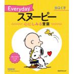 [книга@/ журнал ]/ день ...Everyday Snoopy сердце .. смотреть слова /JTBpa желтохвост sing