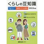 [本/雑誌]/くらしの豆知識 202国民生活センタ編集