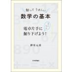 [本/雑誌]/知ってうれしい数学の基本 電卓片手にとことん掘り下げよう!/押川元重/著