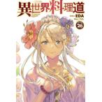 [本/雑誌]/異世界料理道 Cooking with wild game. VOLUME26 (HJ NOVELS HJN04-26)/EDA/著