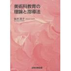 【送料無料】[本/雑誌]/美術科教育の理論と指導法/鈴木淳子/編著