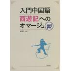 [ бесплатная доставка ][книга@/ журнал ]/ введение китайский язык запад . регистрация к oma-ju3. версия /.. документ / сборник работа 