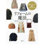 [書籍のメール便同梱は2冊まで]/[本/雑誌]/捨てられない服がよみがえる!リフォームの魔法/檀正也/著