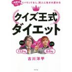 [書籍のメール便同梱は2冊まで]/[本/雑誌]/クイズ王式ダイエット -48kgでもリバウンドなし。別人に生まれ変わる/古川洋平/著