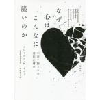 [本/雑誌]/なぜ心はこんなに脆いのか 不安や抑うつの