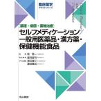 [書籍のメール便同梱は2冊まで]/【送料無料選択可】[本/雑誌]/セルフメディケーション/一般用医薬品・漢方薬・保健機能食品 薬理・病態・薬物治療/望