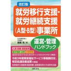 [書籍のメール便同梱は2冊まで]/【送料無料選択可】[本/雑誌]/就労移行支援・就労継続支援〈A型・B型〉事業所運営・管理ハンドブック/高橋悠/著