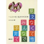 [書籍のメール便同梱は2冊まで]/【送料無料選択可】[本/雑誌]/見えなくてもみんなで子育て/かるがもの会/編著 江村圭巳/監修