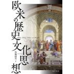 【送料無料】[本/雑誌]/欧米の歴史・文化・思想/布施将夫/著