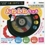 [本/雑誌]/しましまぐるぐる おねんねラトル/かしわらあきお/絵・デザイン