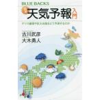 [本/雑誌]/図解・天気予報入門 ゲリラ豪雨や巨大台風をどう予測するのか (ブルーバックス)/古川武彦/著 大木勇人/著