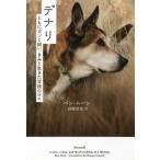 [書籍のメール便同梱は2冊まで]/[本/雑誌]/デナリ ともにガンと闘い、きみと生きた冒険の日々 / 原タイトル:DENALI (&amp;books)/ベン