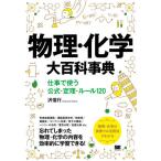 【送料無料】[本/雑誌]/物理・化学大百科事典 仕事で使う公式・定理・ルール120/沢信行/著