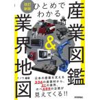 [本/雑誌]/ひとめでわかる産業図鑑&業界地図/イノウ/編著