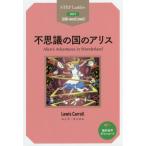 [本/雑誌]/不思議の国のアリス STEP 2〈600‐word Level〉 (ステップラダー・シリーズ)/ルイス