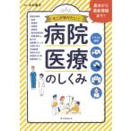 [書籍のメール便同梱は2冊まで]/[本/雑誌]/病院・医療のしくみ イラスト図解 そこが知りたい!/木村憲洋/監修