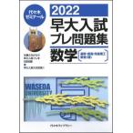 [書籍のメール便同梱は2冊まで]/[本/雑誌]/早大入試プレ問題集数学〈基幹・創造・先進理工 教育〈理〉〉 2022/代々木ゼミナール/編