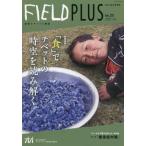 [本/雑誌]/FIELD PLUS  25 (世界を感応する雑誌)/東京外国語大学