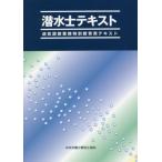 [書籍とのメール便同梱不可]/【送料無料選択可】[本/雑誌]/潜水士テキスト 第7版/中央労働災害防止協会/編