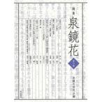 【送料無料】[本/雑誌]/論集 泉鏡花   6/泉鏡花研究会/編
