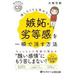 ショッピングオーディオブック [本/雑誌]/[オーディオブックCD] 消したくても消せない嫉妬・劣等感を一瞬で消す方法/大嶋信頼(CD)