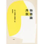 [本/雑誌]/物語論序説 〈私〉の物語と物語の〈私〉/遠藤健一/著