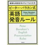[本/雑誌]/ピーター・バラカン式英語発音ルール 面倒な発音記号がなくても大丈夫/ピーター・バラカン/著