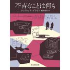 [本/雑誌]/不吉なことは何も / 原タイトル:THE SHAGGY DOG AND OTHER MURDERS (