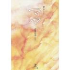 [書籍のメール便同梱は2冊まで]/[本/雑誌]/愛おしきママ/渡邊佳泰/著