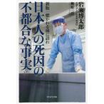 [本/雑誌]/日本人の死因の不都合な事実 焼かれる前に語れ/岩瀬博太郎/著 柳原三佳/著