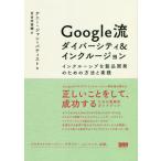 【送料無料】[本/雑誌]/Google流ダイ