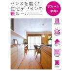 [書籍のメール便同梱は2冊まで]/【送料無料選択可】[本/雑誌]/センスを磨く!住宅デザインの新ルール リフォーム・家具編/エクスナレッジ