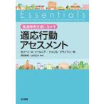【送料無料】[本/雑誌]/発達障害支援に生かす適応行動アセスメント / 原タイトル:Essentials of
