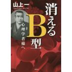 [本/雑誌]/消えるB型/山上一/著
