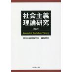 [本/雑誌]/社会主義理論研究 No.1/社会主義理論学会/編集