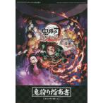 [本/雑誌]/鬼滅の刃 ヒノカミ血風譚 鬼狩り指南書 PlayStation 4/PlayStation 5/Xbox One/Xbox SeriesX S/Steam対応 (Vジャンプブックス)/Vジャンプ編集