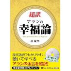 [本/雑誌]/[オーディオブックCD] 超訳 アランの幸福論/許成準(CD)
