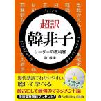 ショッピングオーディオブック [本/雑誌]/[オーディオブックCD] 超訳 韓非子 リーダーの教科許成準(CD)