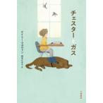 [книга@/ журнал ]/ Cesta -. газ /. название :CHESTER AND GUS (Sunnyside)/ Kei mi-*ma