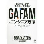 [書籍のメール便同梱は2冊まで]/[本/雑誌]/GAFAMのエンジニア思考 ゼロからイチを生み出しつづける / 原タイトル:ALWAYS DAY ON