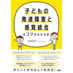 [書籍のメール便同梱は2冊まで]/[本/雑誌]/子どもの発達障害と感覚統合のコツがわかる本/前田智行/著