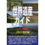 [ бесплатная доставка ][книга@/ журнал ]/ World Heritage гид Япония сборник 2022 модифицировано . версия / старый рисовое поле ../ работа World Heritage обобщенный изучение место / план * редактирование 