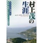 [本/雑誌]/村上茂の生涯 (聖母文庫0282)/M.R.ヴァンジラ