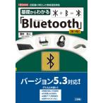 [書籍とのメール便同梱不可]/【送料無料選択可】[本/雑誌]/基礎からわかる「Bluetooth」 近距離に特化した無線通信規格 (I/O)/瀧本往人